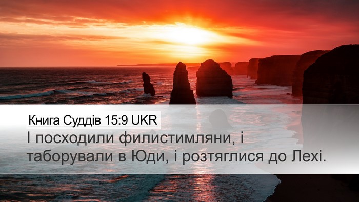 Книга Суддів 15:9 UKR Desktop Wallpaper - І посходили филистимляни, - Desktop Bible Verse Wallpaper