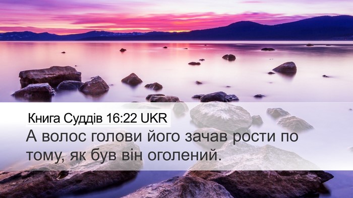 Книга Суддів 16:22 UKR Bible Verse Image