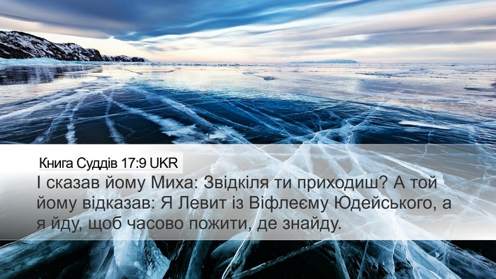 Книга Суддів 17:9 UKR Desktop Wallpaper - І сказав йому Миха: - Desktop Bible Verse Wallpaper