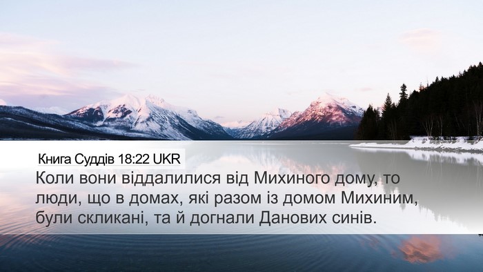Книга Суддів 18:22 UKR Desktop Wallpaper - Коли вони віддалилися від - Desktop Bible Verse Wallpaper