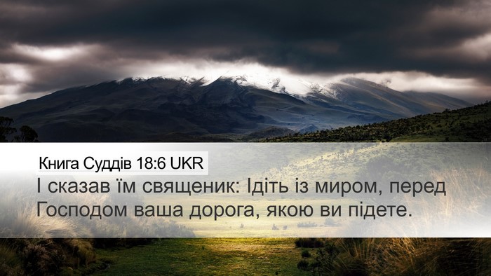 Книга Суддів 18:6 UKR Bible Verse Image