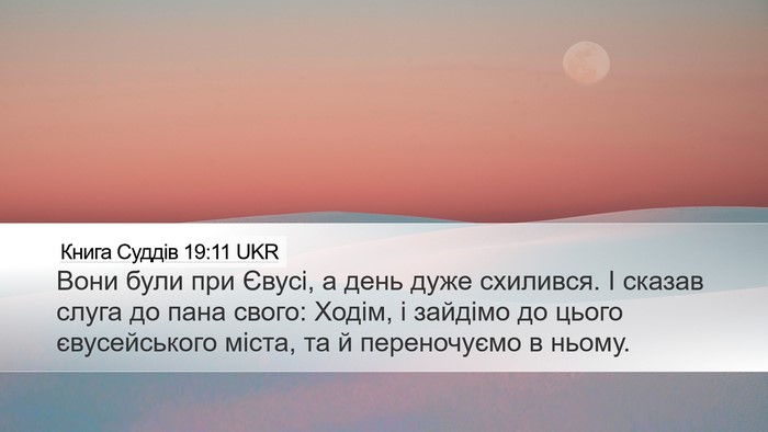 Книга Суддів 19:11 UKR Desktop Wallpaper - Вони були при Євусі, а день - Desktop Bible Verse Wallpaper