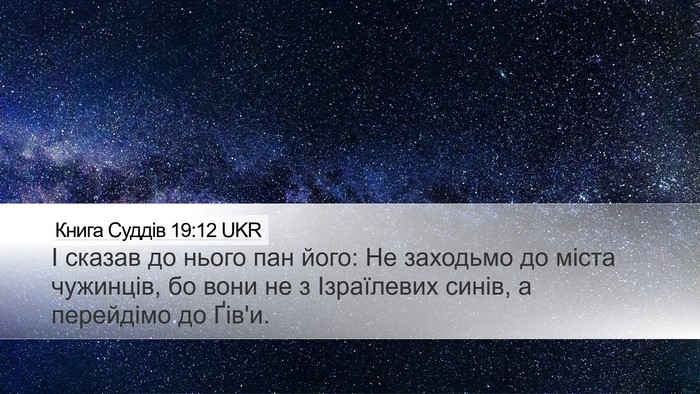 Книга Суддів 19:12 UKR Bible Verse Image