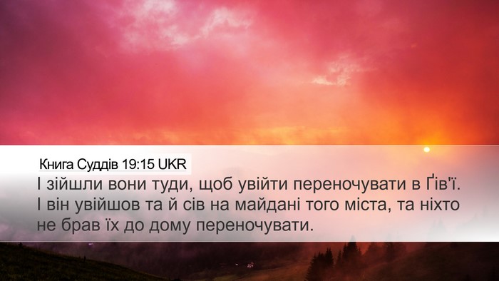 Книга Суддів 19:15 UKR Bible Verse Image