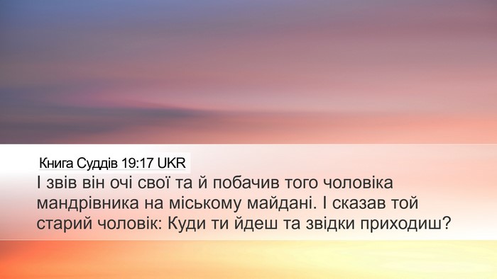 Книга Суддів 19:17 UKR Bible Verse Image