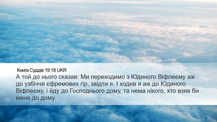 Книга Суддів 19:18 UKR Desktop Wallpaper - А той до нього сказав: Ми - Desktop Bible Verse Wallpaper
