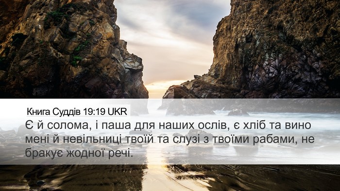 Книга Суддів 19:19 UKR Bible Verse Image