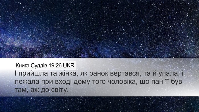Книга Суддів 19:26 UKR Desktop Wallpaper - І прийшла та жінка, як - Desktop Bible Verse Wallpaper