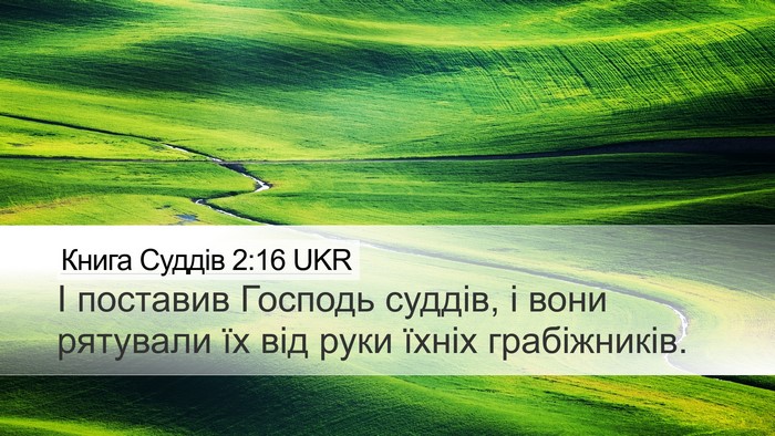 Книга Суддів 2:16 UKR Bible Verse Image