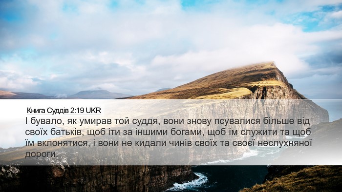 Книга Суддів 2:19 UKR Bible Verse Image