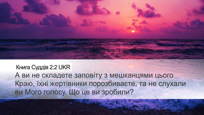 Книга Суддів 2:2 UKR Bible Verse Image