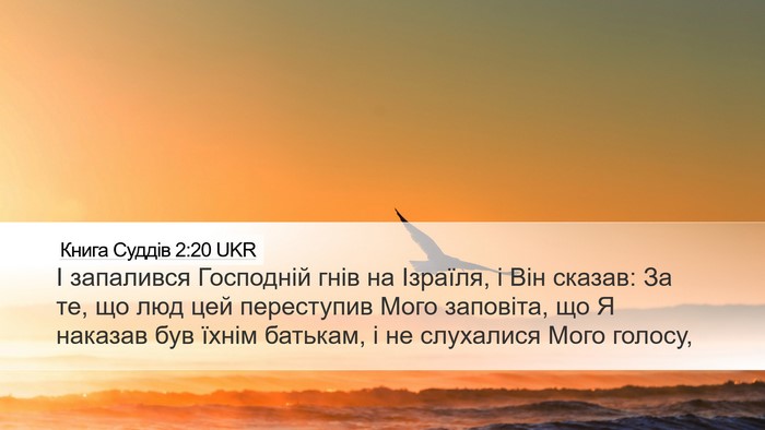 Книга Суддів 2:20 UKR Bible Verse Image
