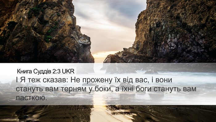 Книга Суддів 2:3 UKR Bible Verse Image