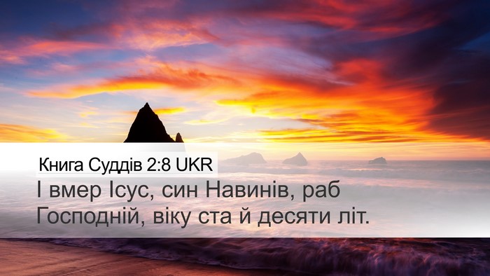 Книга Суддів 2:8 UKR Bible Verse Image
