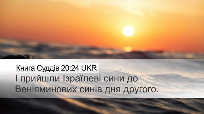 Книга Суддів 20:24 UKR Desktop Wallpaper - І прийшли Ізраїлеві сини - Desktop Bible Verse Wallpaper