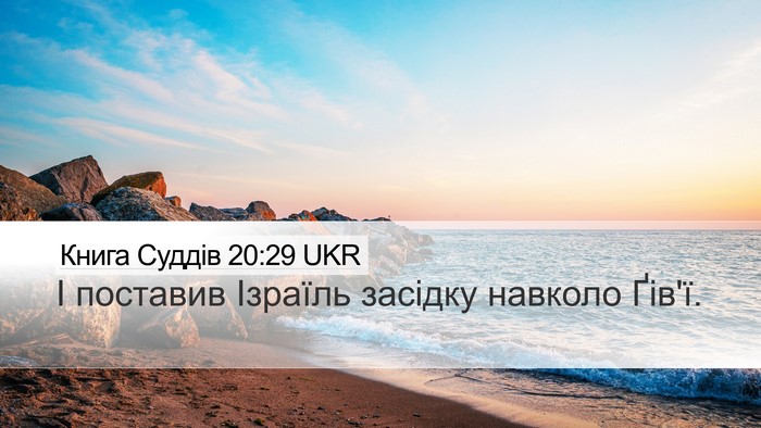 Книга Суддів 20:29 UKR Bible Verse Image