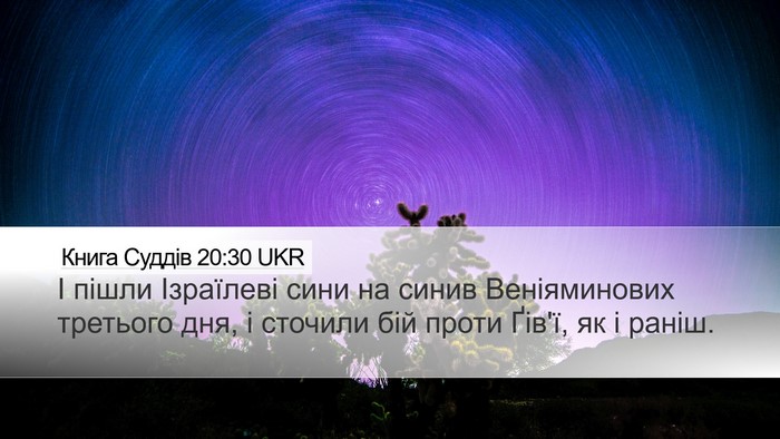 Книга Суддів 20:30 UKR Desktop Wallpaper - І пішли Ізраїлеві сини на - Desktop Bible Verse Wallpaper