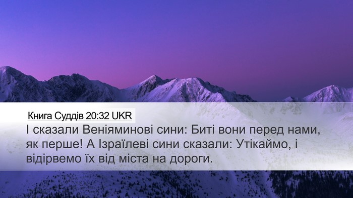 Книга Суддів 20:32 UKR Bible Verse Image