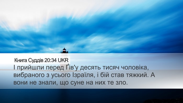 Книга Суддів 20:34 UKR Bible Verse Image