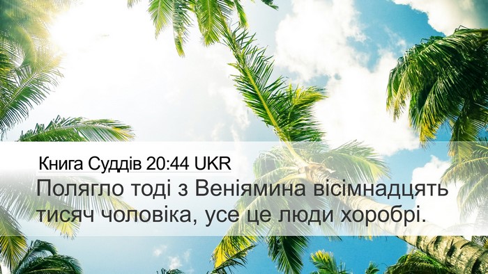 Книга Суддів 20:44 UKR Bible Verse Image