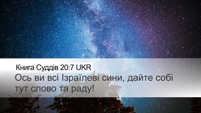 Книга Суддів 20:7 UKR Desktop Wallpaper - Ось ви всі Ізраїлеві сини, - Desktop Bible Verse Wallpaper