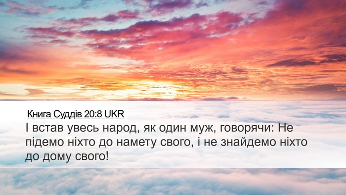Книга Суддів 20:8 UKR Desktop Wallpaper - І встав увесь народ, як - Desktop Bible Verse Wallpaper