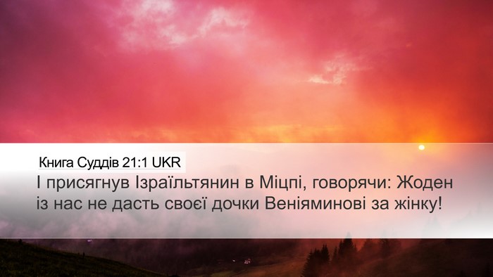 Книга Суддів 21:1 UKR Bible Verse Image