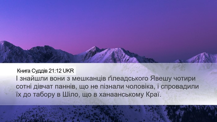 Книга Суддів 21:12 UKR Bible Verse Image