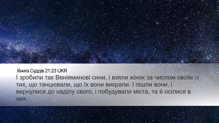 Книга Суддів 21:23 UKR Desktop Wallpaper - І зробили так Веніяминові - Desktop Bible Verse Wallpaper