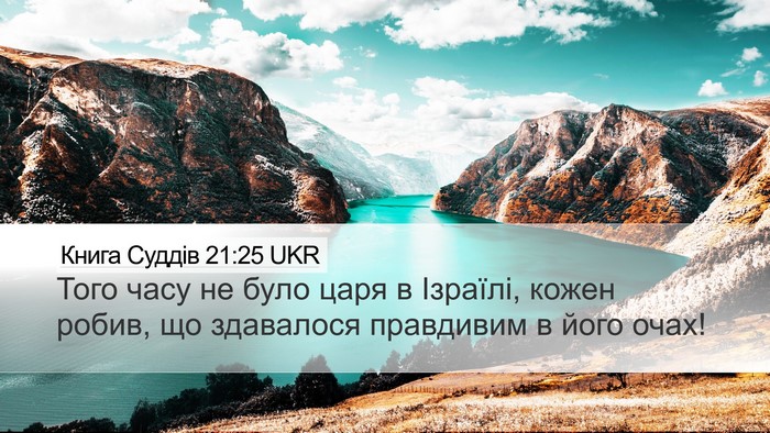 Книга Суддів 21:25 UKR Bible Verse Image