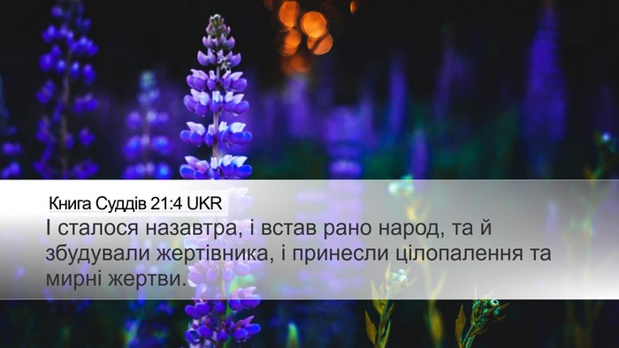 Книга Суддів 21:4 UKR Desktop Wallpaper - І сталося назавтра, і встав - Desktop Bible Verse Wallpaper