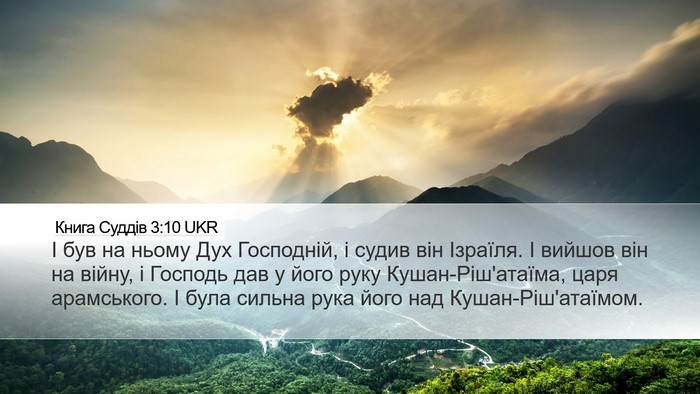 Книга Суддів 3:10 UKR Bible Verse Image