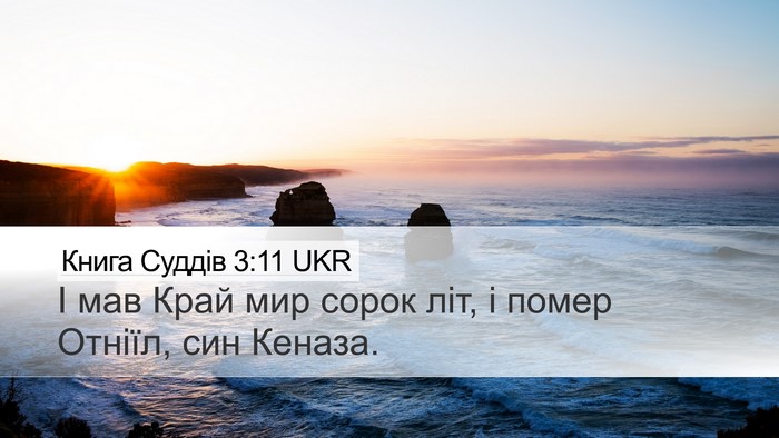 Книга Суддів 3:11 UKR Bible Verse Image