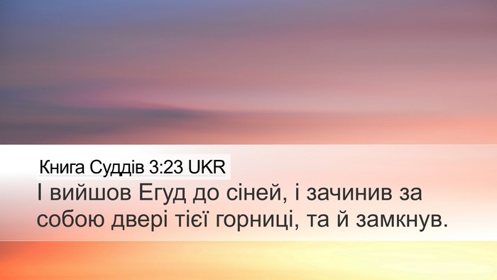 Книга Суддів 3:23 UKR Desktop Wallpaper - І вийшов Егуд до сіней, і - Desktop Bible Verse Wallpaper