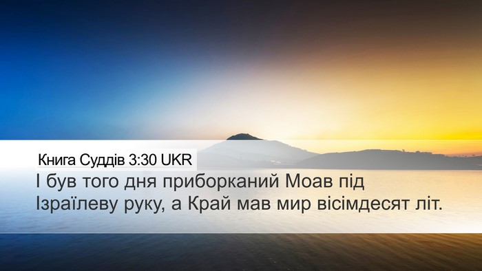 Книга Суддів 3:30 UKR Bible Verse Image