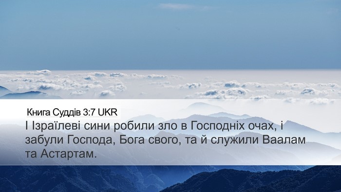 Книга Суддів 3:7 UKR Bible Verse Image