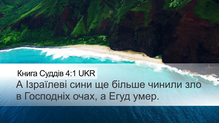 Книга Суддів 4:1 UKR Bible Verse Image