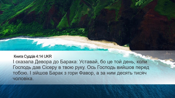 Книга Суддів 4:14 UKR Bible Verse Image