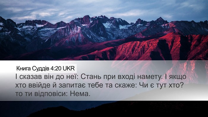 Книга Суддів 4:20 UKR Desktop Wallpaper - І сказав він до неї: Стань - Desktop Bible Verse Wallpaper