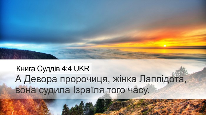 Книга Суддів 4:4 UKR Bible Verse Image