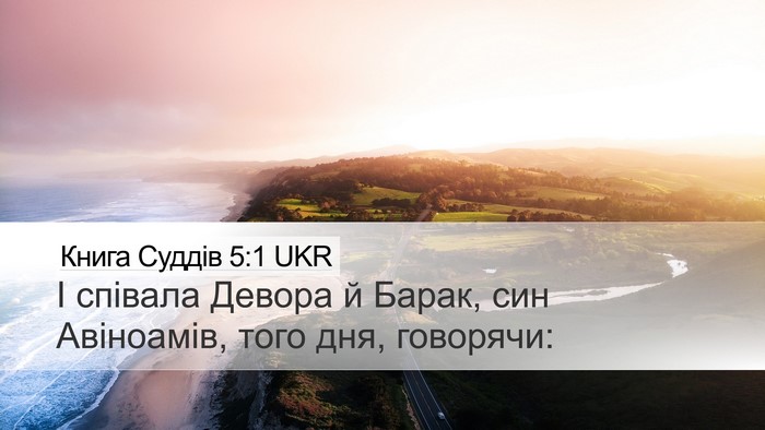 Книга Суддів 5:1 UKR Bible Verse Image