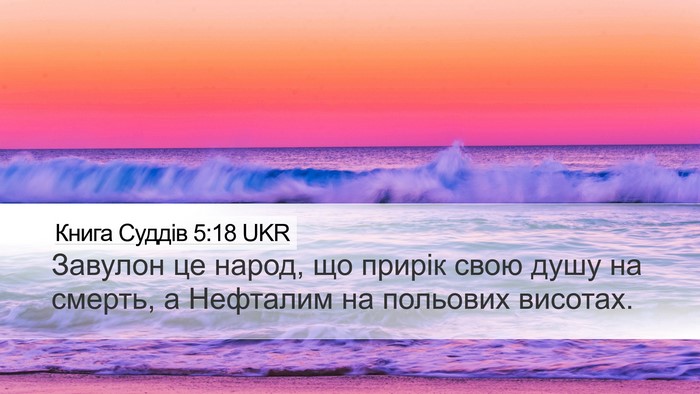 Книга Суддів 5:18 UKR Bible Verse Image