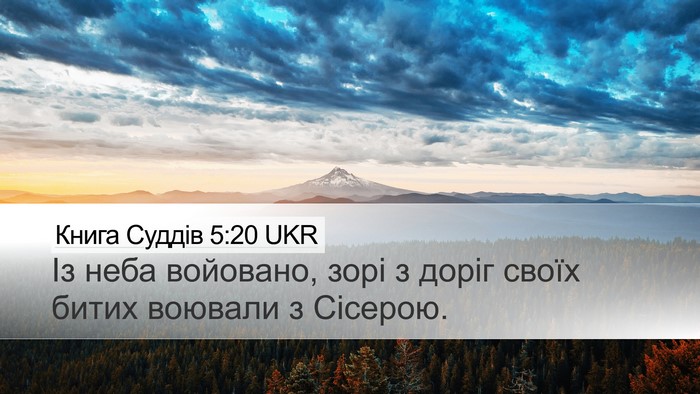 Книга Суддів 5:20 UKR Bible Verse Image