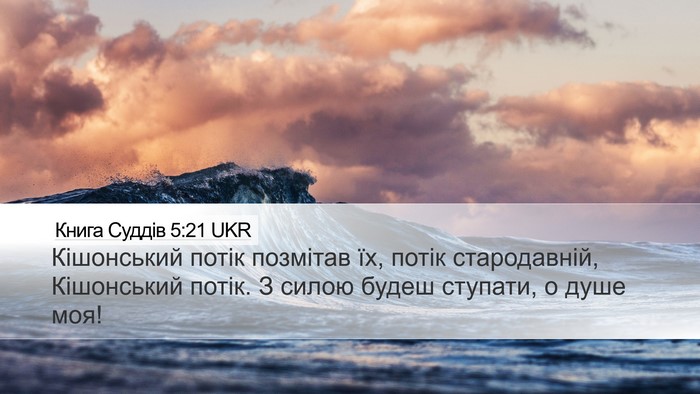 Книга Суддів 5:21 UKR Bible Verse Image