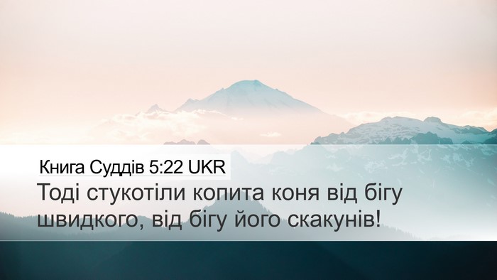 Книга Суддів 5:22 UKR Bible Verse Image
