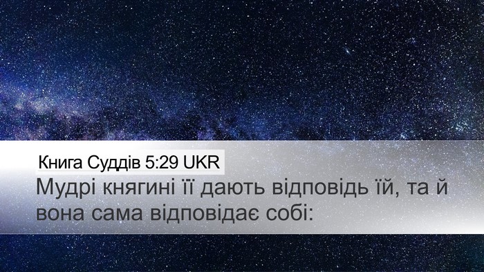 Книга Суддів 5:29 UKR Desktop Wallpaper - Мудрі княгині її дають - Desktop Bible Verse Wallpaper