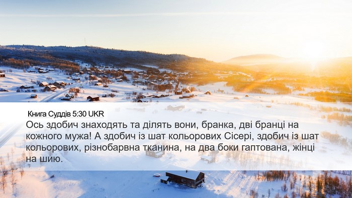 Книга Суддів 5:30 UKR Bible Verse Image