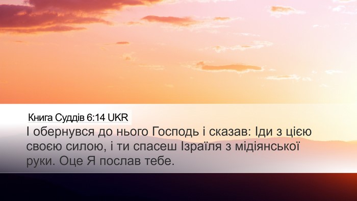 Книга Суддів 6:14 UKR Bible Verse Image