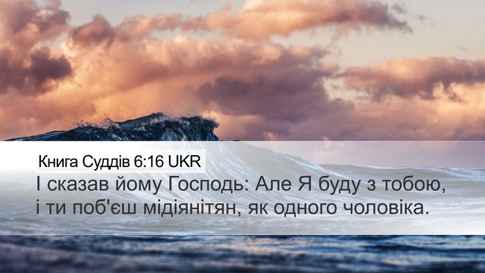 Книга Суддів 6:16 UKR Bible Verse Image