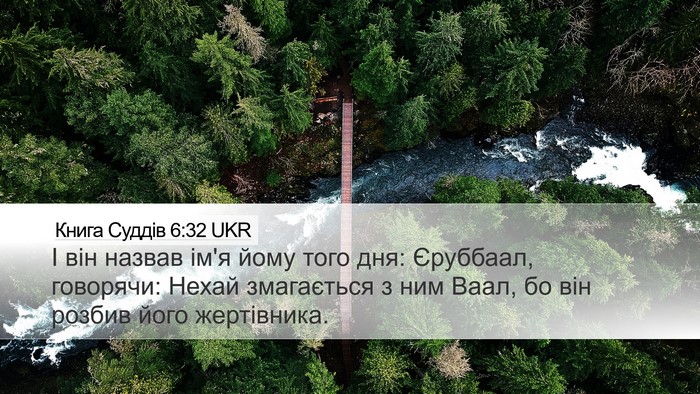 Книга Суддів 6:32 UKR Bible Verse Image